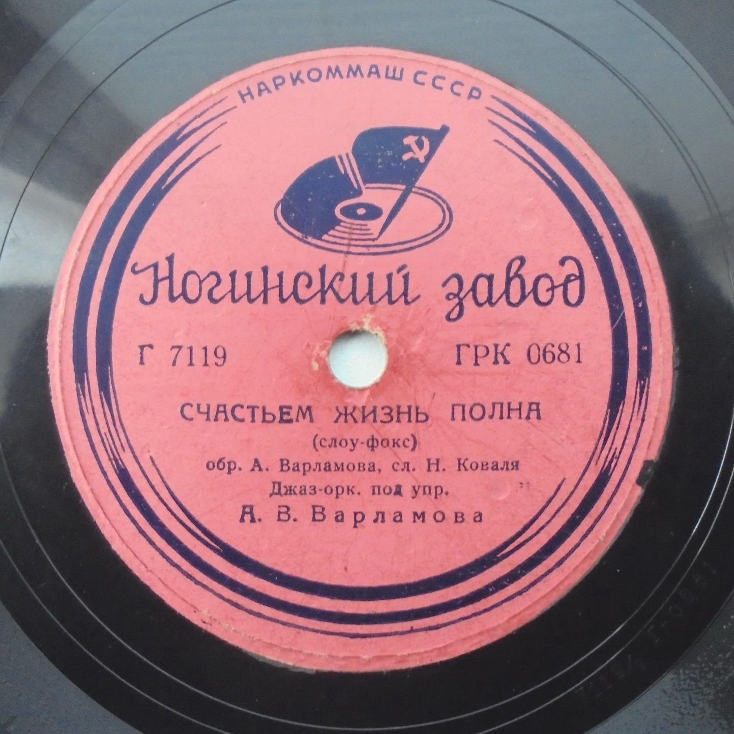 Джаз-оркестр под упр. А. Варламова - Уходит вечер / Счастьем жизнь полна