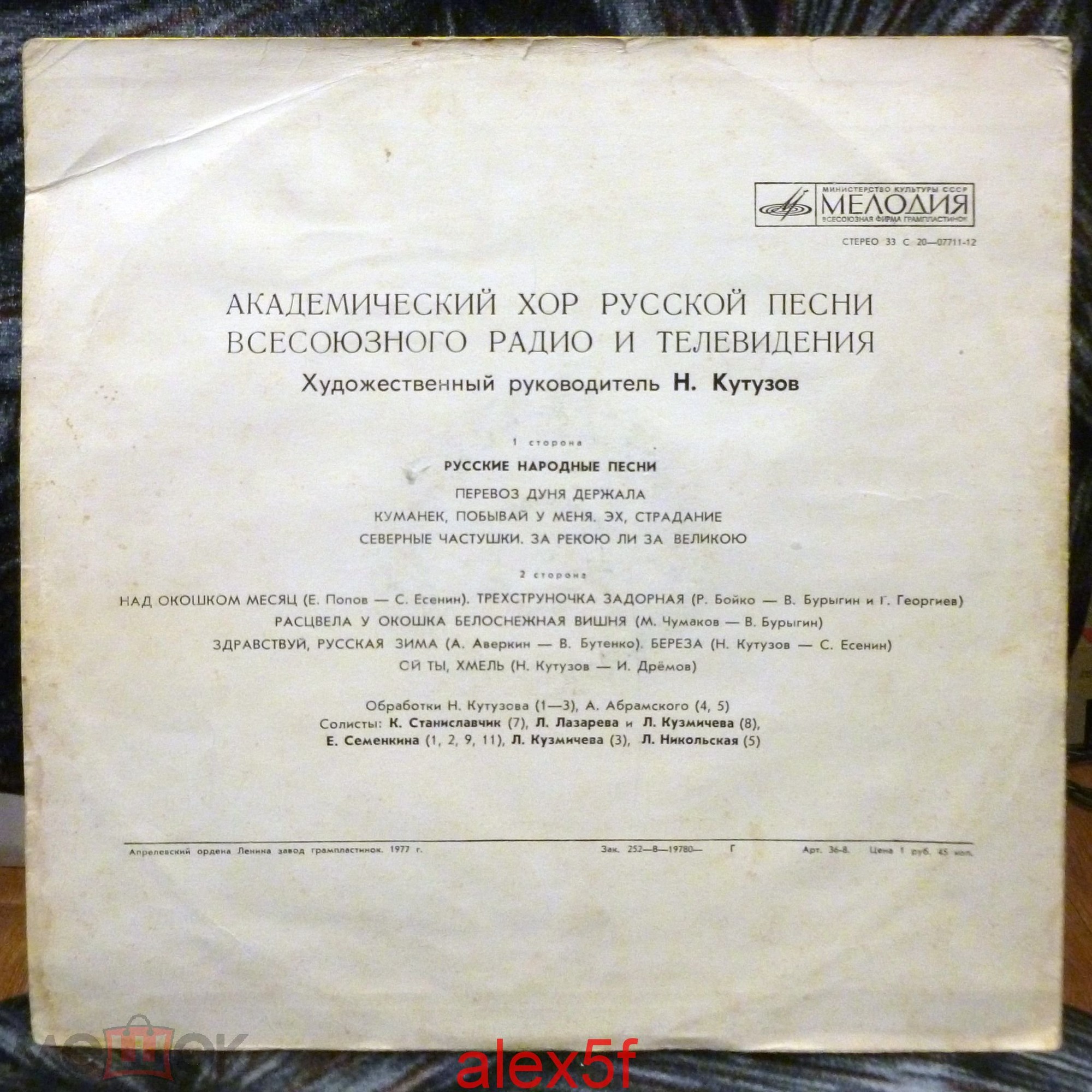 АКАДЕМ. ХОР РУССКОЙ ПЕСНИ ВСЕСОЮЗНОГО РАДИО И ТЕЛЕВИДЕНИЯ, худ. рук. Н. Кутузов.