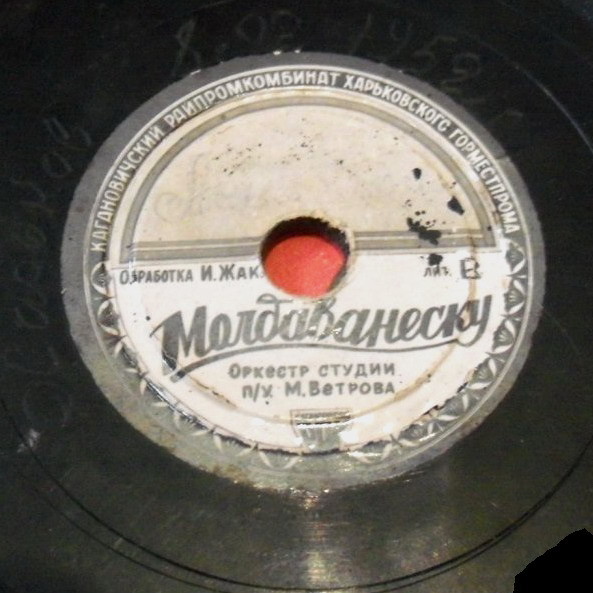 Оркестр студии п/у М. Ветрова — Венгерский бальный / Молдаванеску