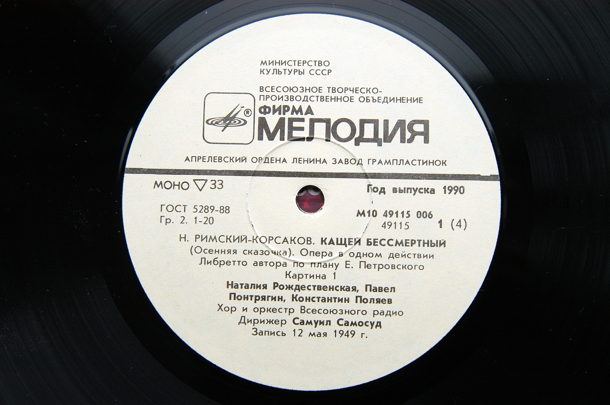 Н. РИМСКИЙ-КОРСАКОВ (1844- 1908). Кащей Бессмертный. Сервилия (фрагменты)