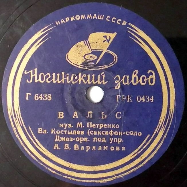 Джаз-оркестр п/у А. Варламова -  Луна / Вальс