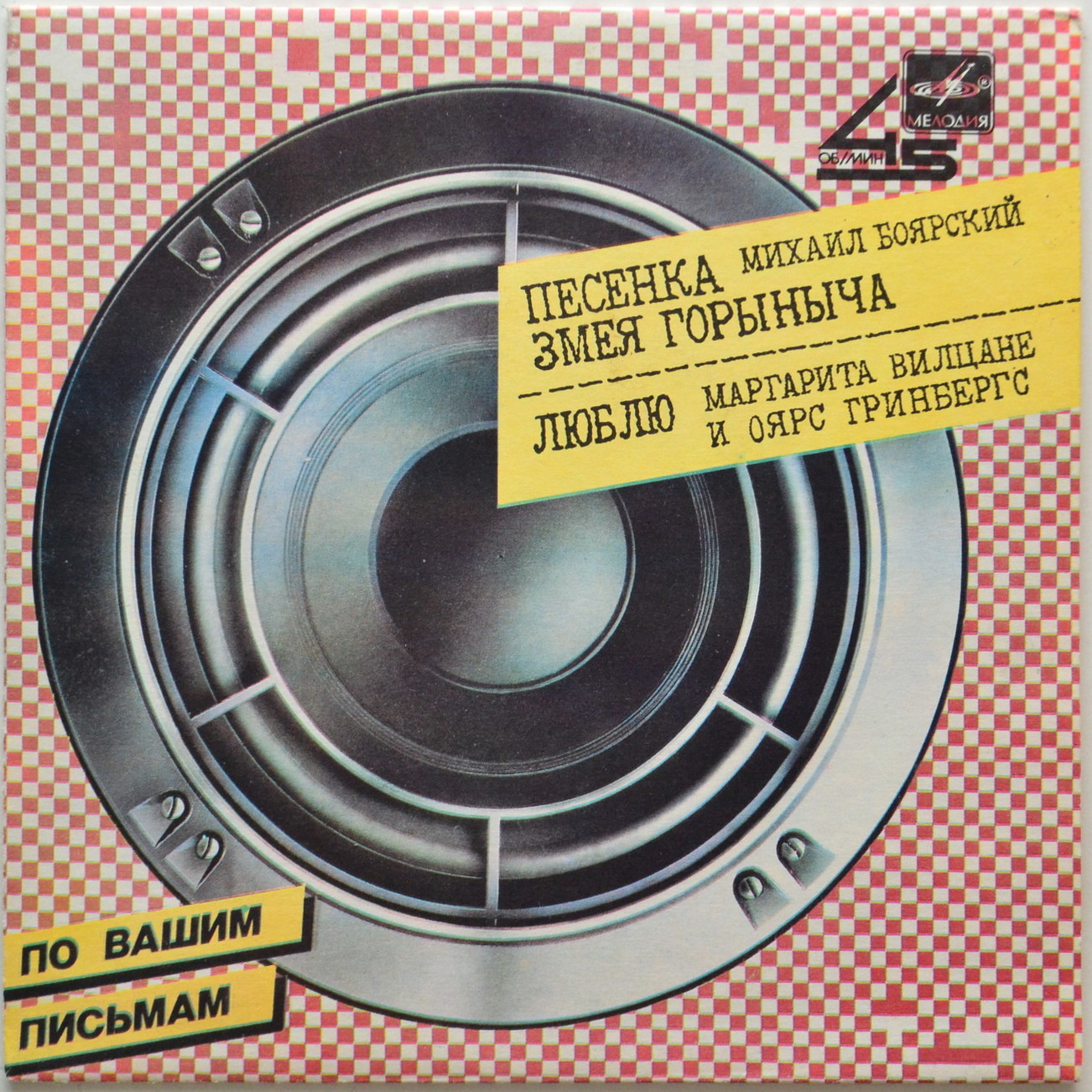 По вашим письмам. Михаил Боярский / Маргарита Вилцане и Оярс Гринбергс