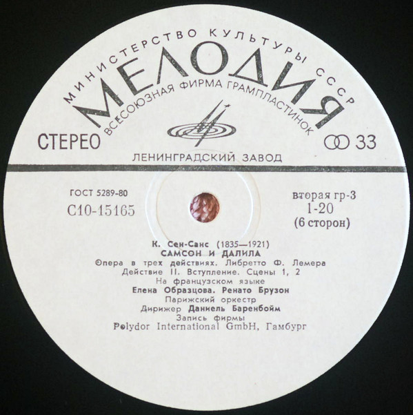 К. Сен-Санс. «Самсон и Далила» - Е. Образцова, П. Доминго