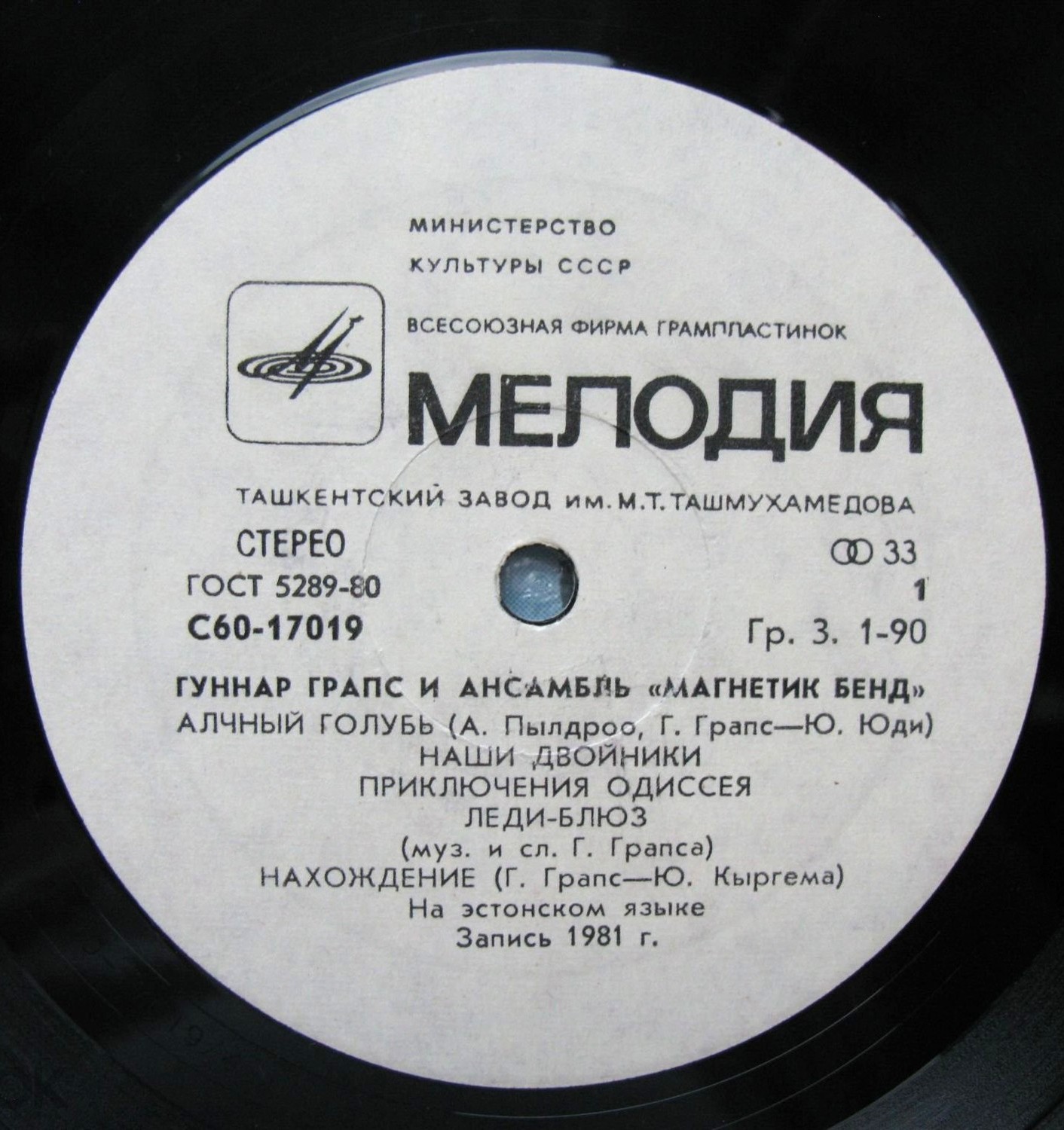 ГРАПС Гуннар и ансамбль "МАГНЕТИК БЕНД"