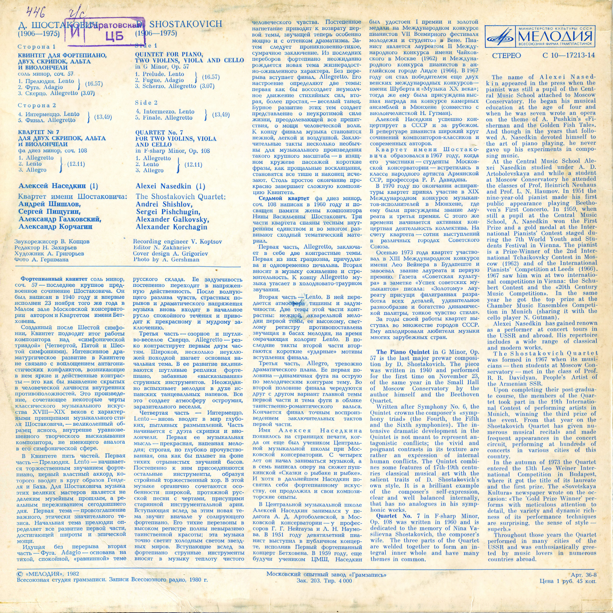 Д. ШОСТАКОВИЧ: Квинтет для ф-но, двух скрипок, альта и виолончели, Квартет № 7