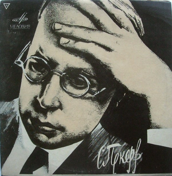 С. Прокофьев: Петя и Волк