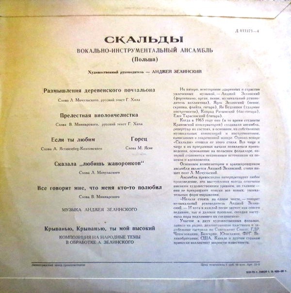 «Скальды». Вокально-инструментальный ансамбль (Польша).