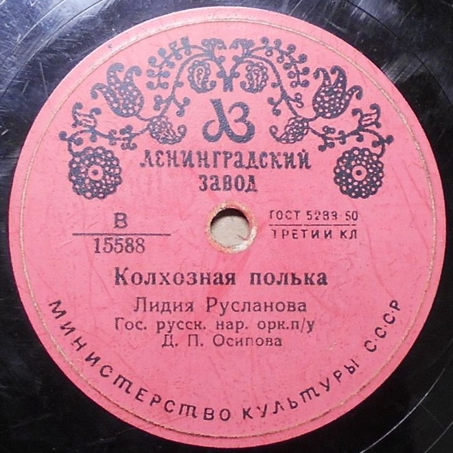 Лидия Русланова - При долине куст калины / Колхозная полька
