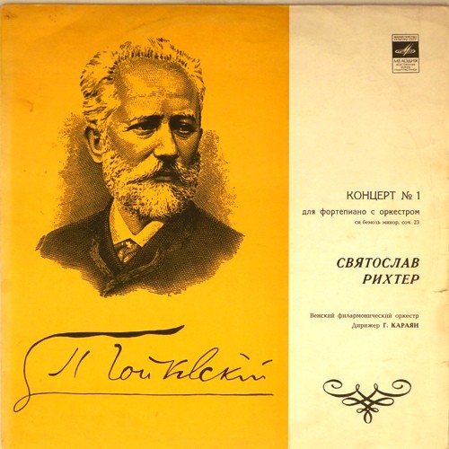 П. ЧАЙКОВСКИЙ (1840–1893): Концерт № 1 для ф-но с оркестром си бемоль минор, соч. 23 (С. Рихтер, Г. Караян)