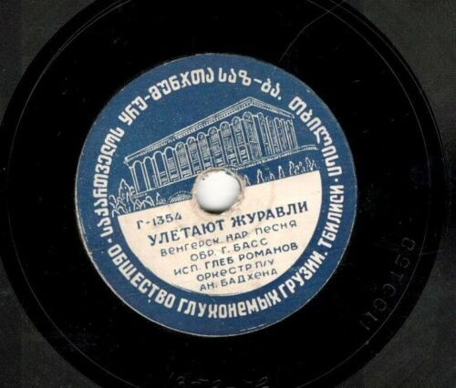 Глеб Романов — Домино / Улетают журавли