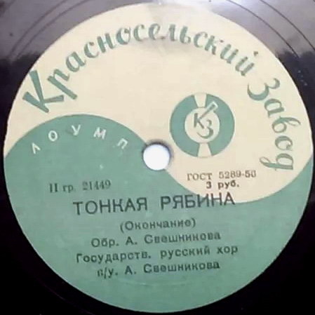 Гос. хор русской песни п/у А. Свешникова - Тонкая рябина