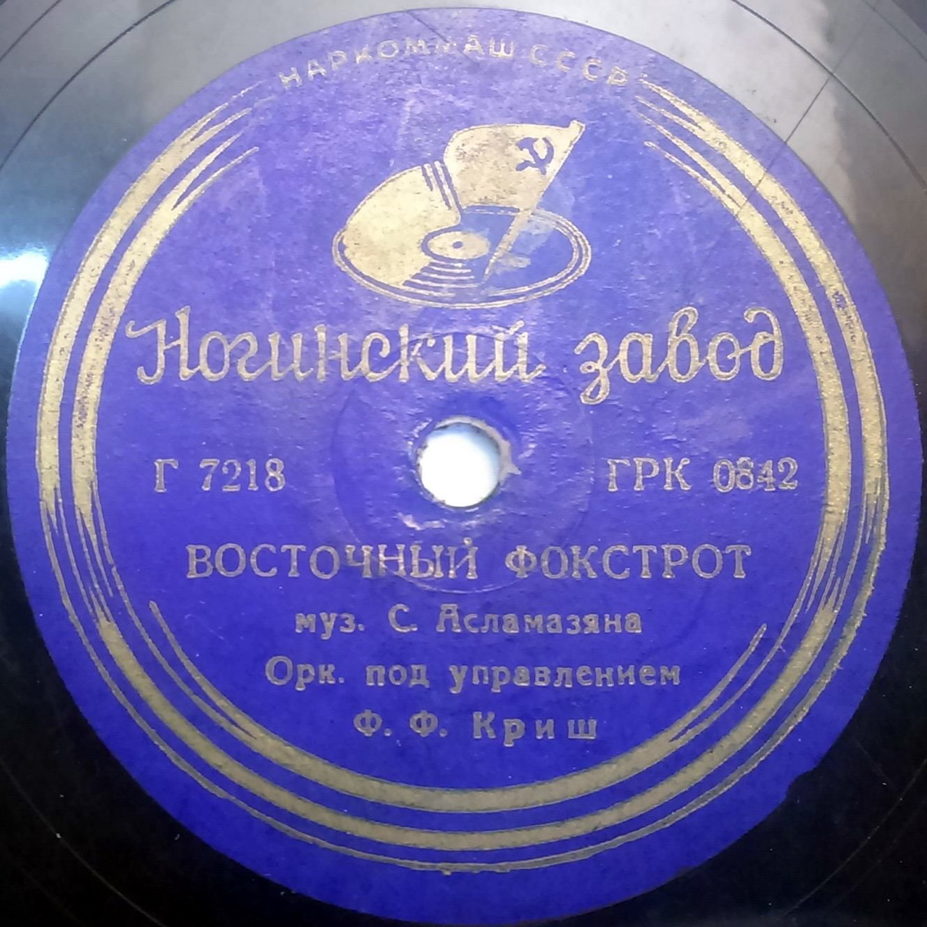 Пять минут пятого / Восточный фокстрот