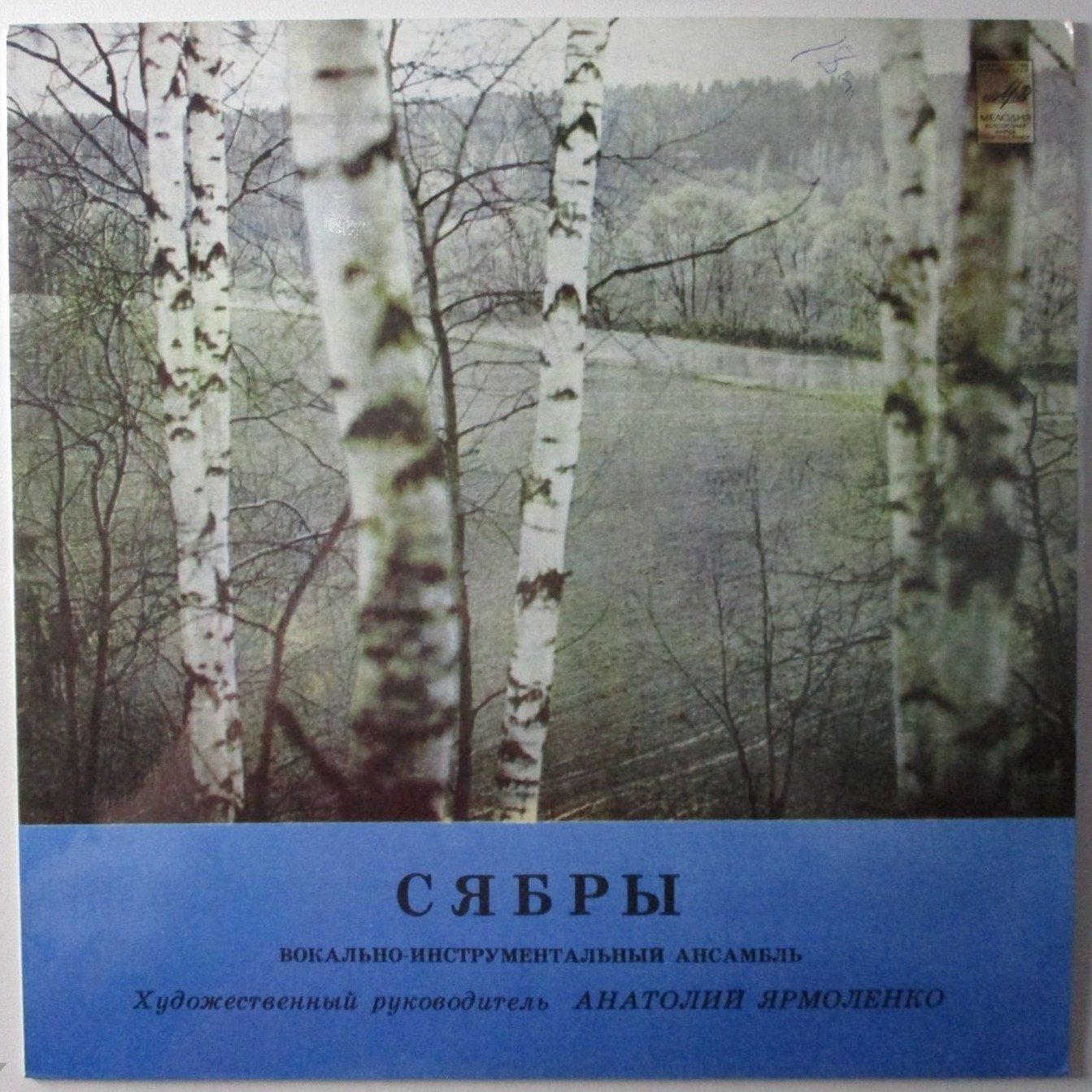 ВИА «СЯБРЫ», худ. рук. Анатолий Ярмоленко