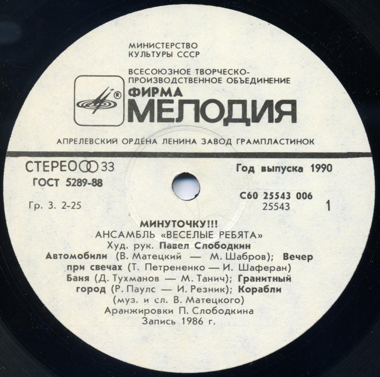 Ансамбль "Весёлые ребята". Минуточку!!!