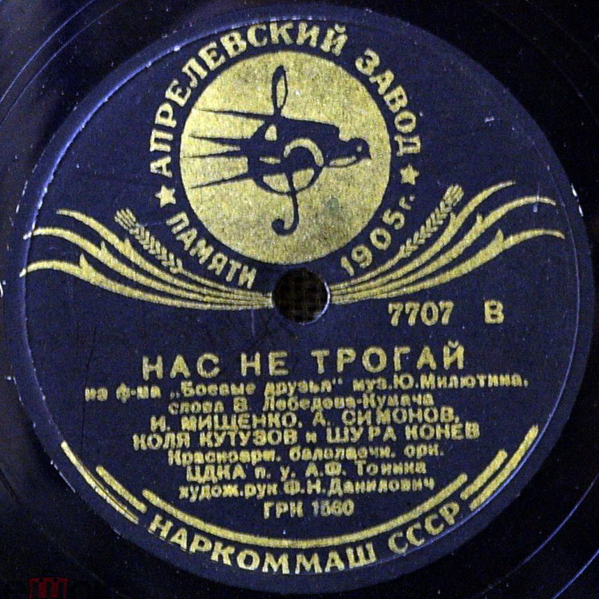 Комсомольская / Нас не трогай