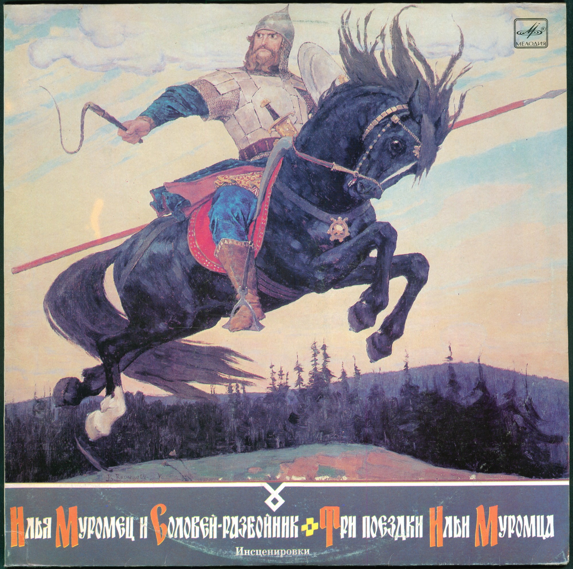 Илья Муромец и Соловей-разбойник / Три поездки Ильи Муромца (инсценировки)