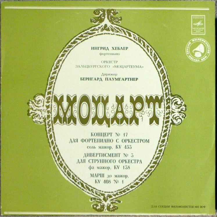 В. А. МОЦАРТ - Концерт № 17 для фортепиано с оркестром. Дивертисмент № 3 для струнного оркестра. Марш. Ингрид Хеблер (ф-но). Оркестр "Моцартеум"