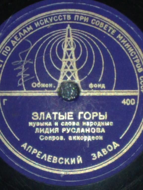 Лидия Русланова — Златые горы / Валенки
