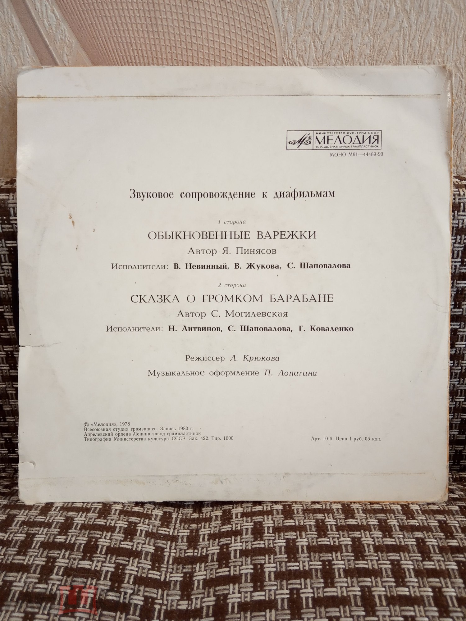 Звуковое сопровождение к диафильмам «Обыкновенные варежки», «Сказка о громком барабане»