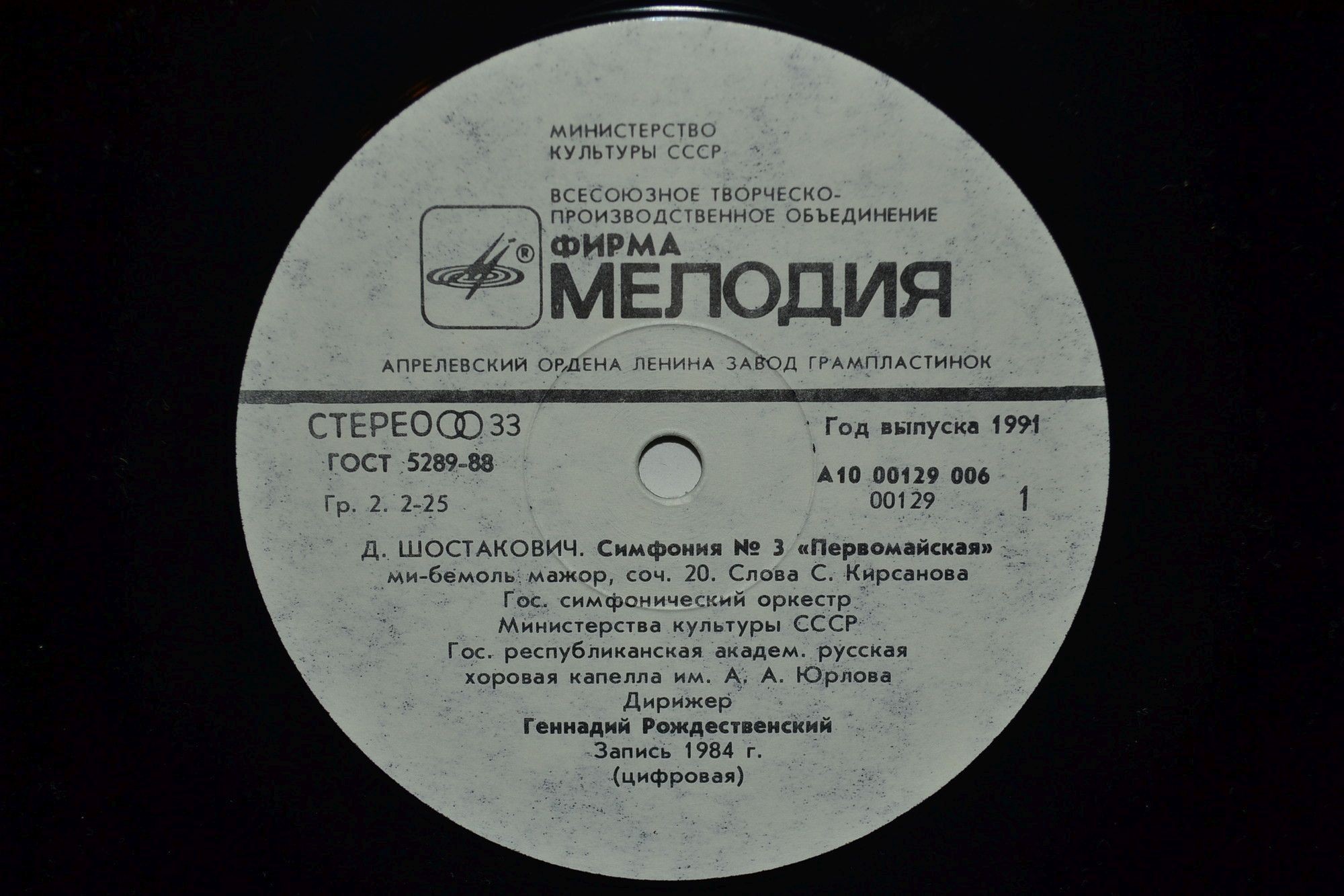 Д. Шостакович: Симфония № 3 (Г. Рождественский)