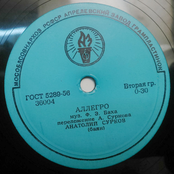 А. СУРКОВ (баян)
