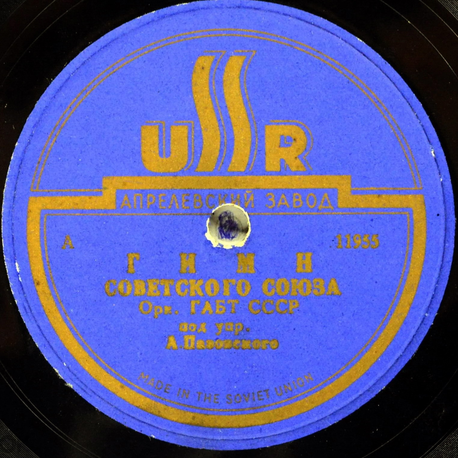 Гимн Советского Союза