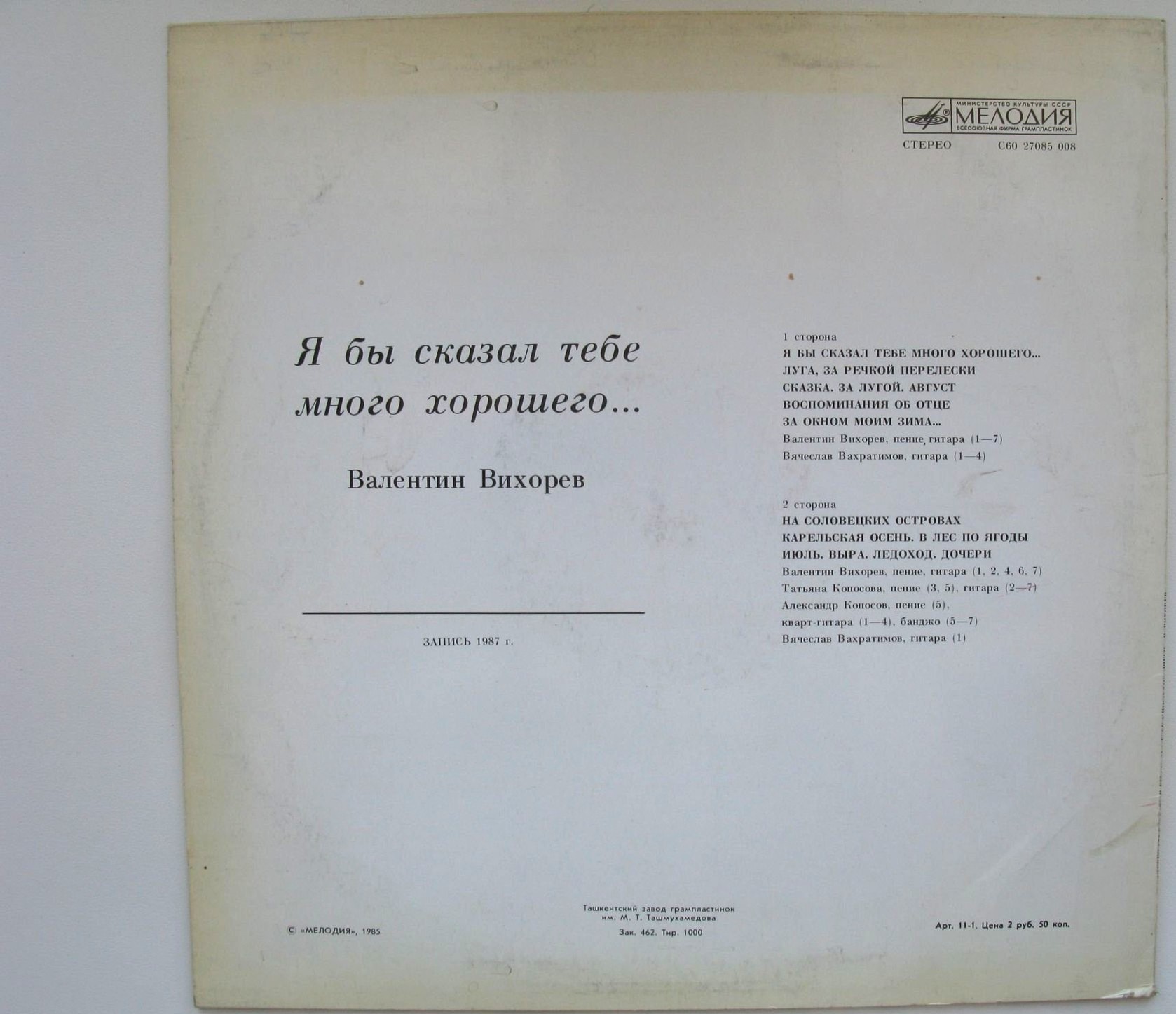 Валентин Вихорев. «Я бы сказал тебе много хорошего…»