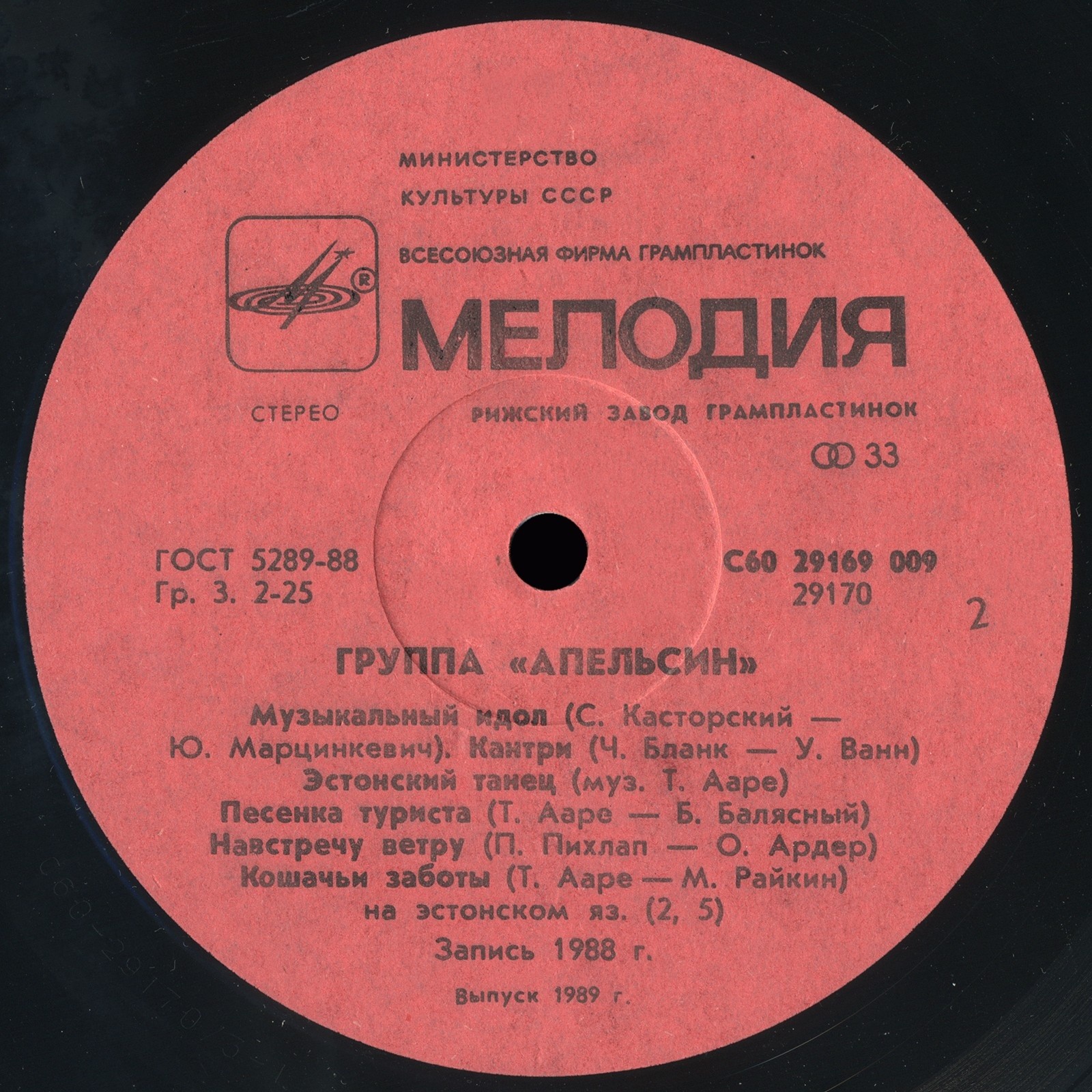 Группа «Апельсин»