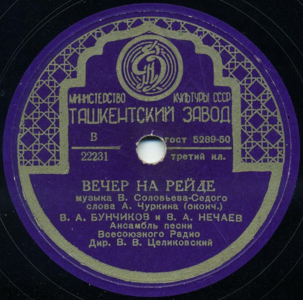 В. Бунчиков и В. Нечаев - Вечер на рейде