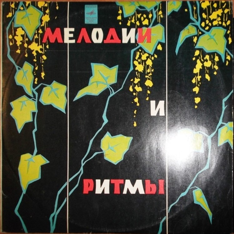 МЕЛОДИИ И РИТМЫ (III)