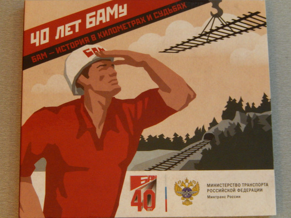 40 лет Байкало-Амурской магистрали