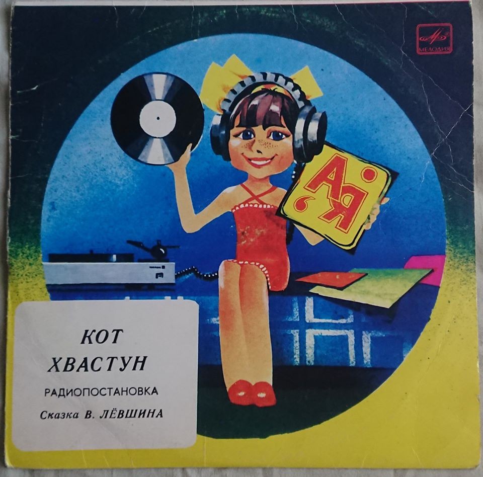 В. Лёвшин. Кот-хвастун