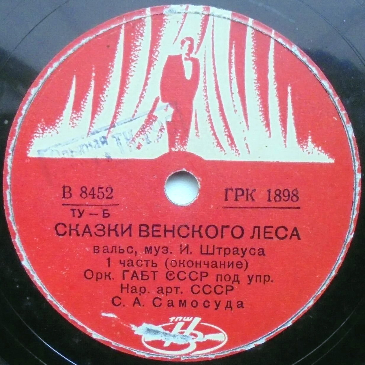И. Штраус: Вальс "Сказки Венского леса" (С. Самосуд)
