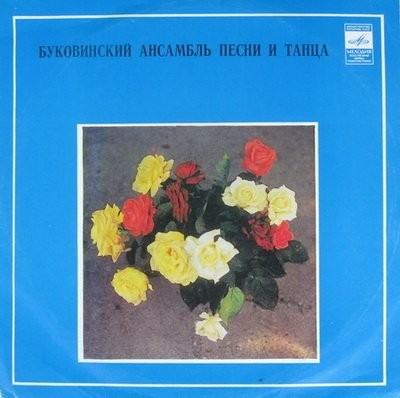 Буковинский ансамбль песни и танца УССР