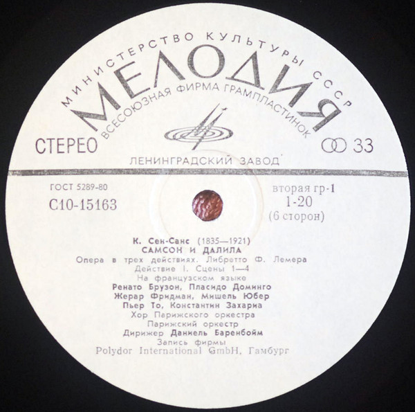К. Сен-Санс. «Самсон и Далила» - Е. Образцова, П. Доминго