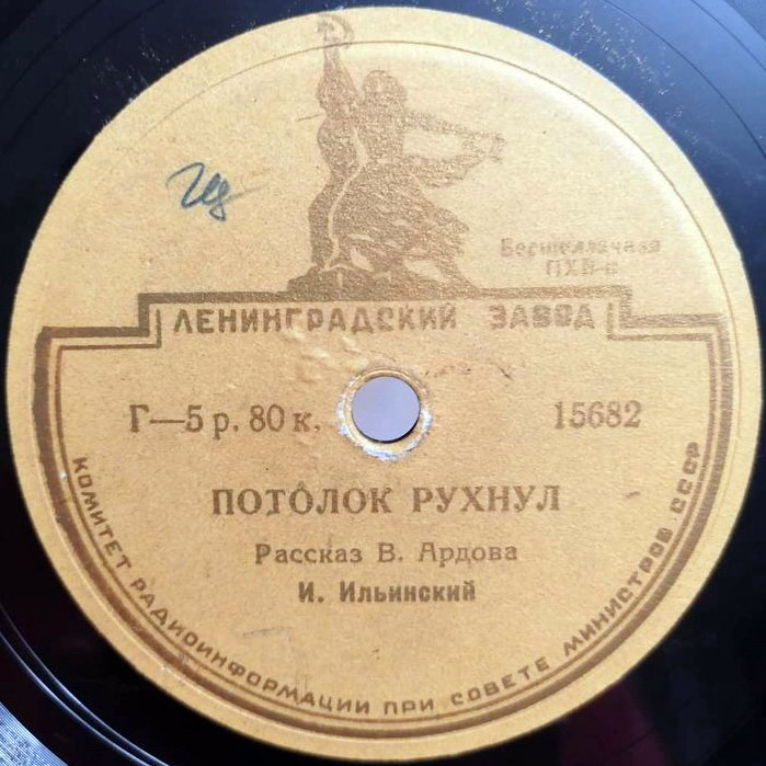 "Потолок рухнул", рассказ В. Ардова. Читает И. Ильинский