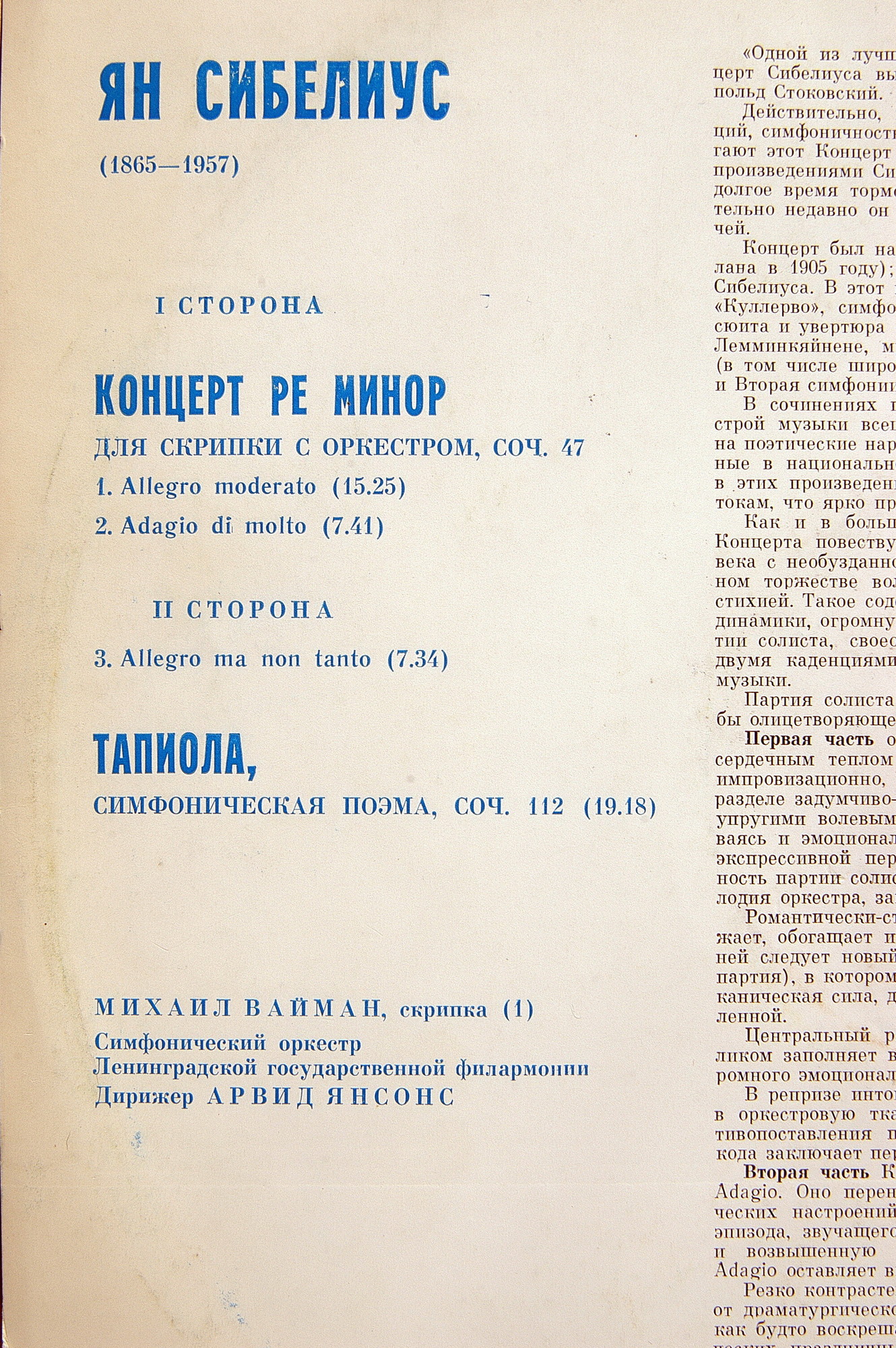 Я. СИБЕЛИУС (1865-1957): Концерт для скрипки с оркестром, Тапиола (М. Вайман, А. Янсонс)