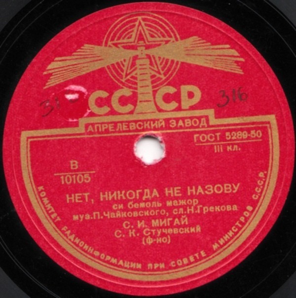 С. Мигай — Я с нею никогда не говорил / Нет, никогда не назову