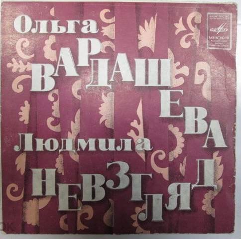 Ольга Вардашева и Людмила Невзгляд