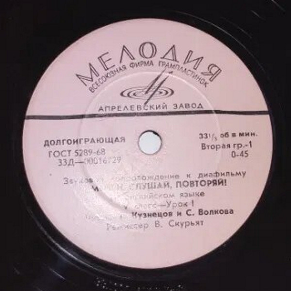 Звуковое сопровождение к диафильму «Смотри, слушай, повторяй!» (на английском языке)