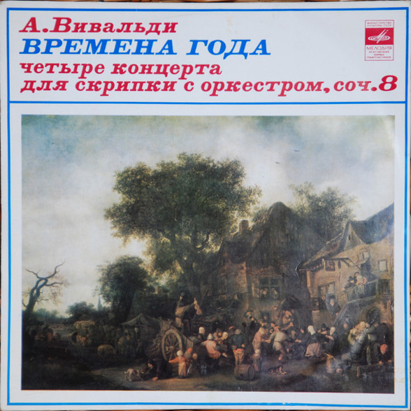 А. Вивальди: Четыре времени года (Михаил Вайман, скрипка)