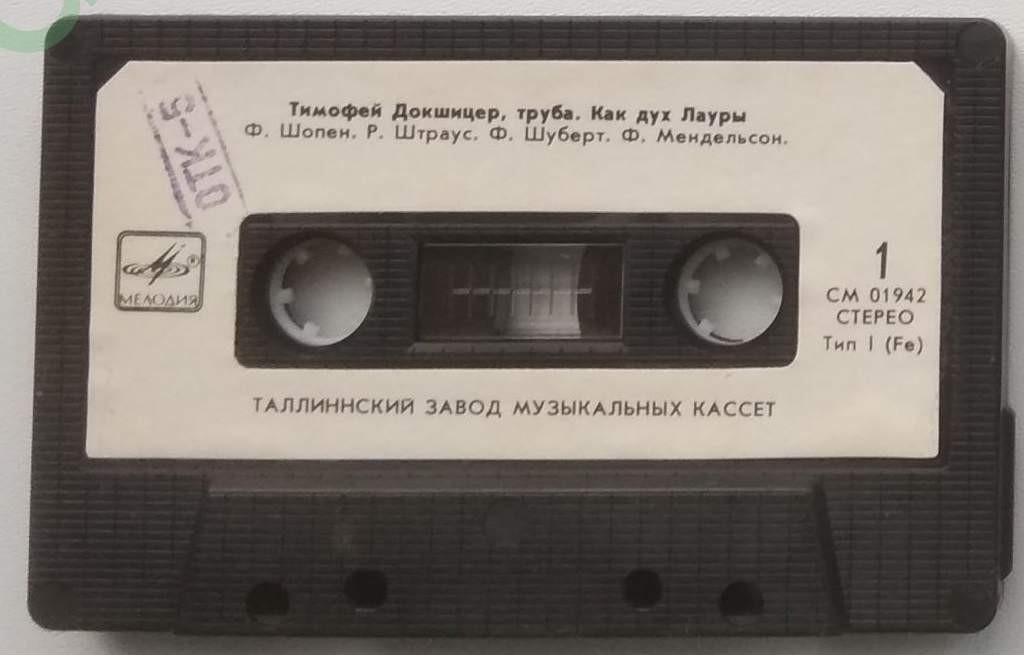 Тимофей Докшицер, труба. «Как дух Лауры...»