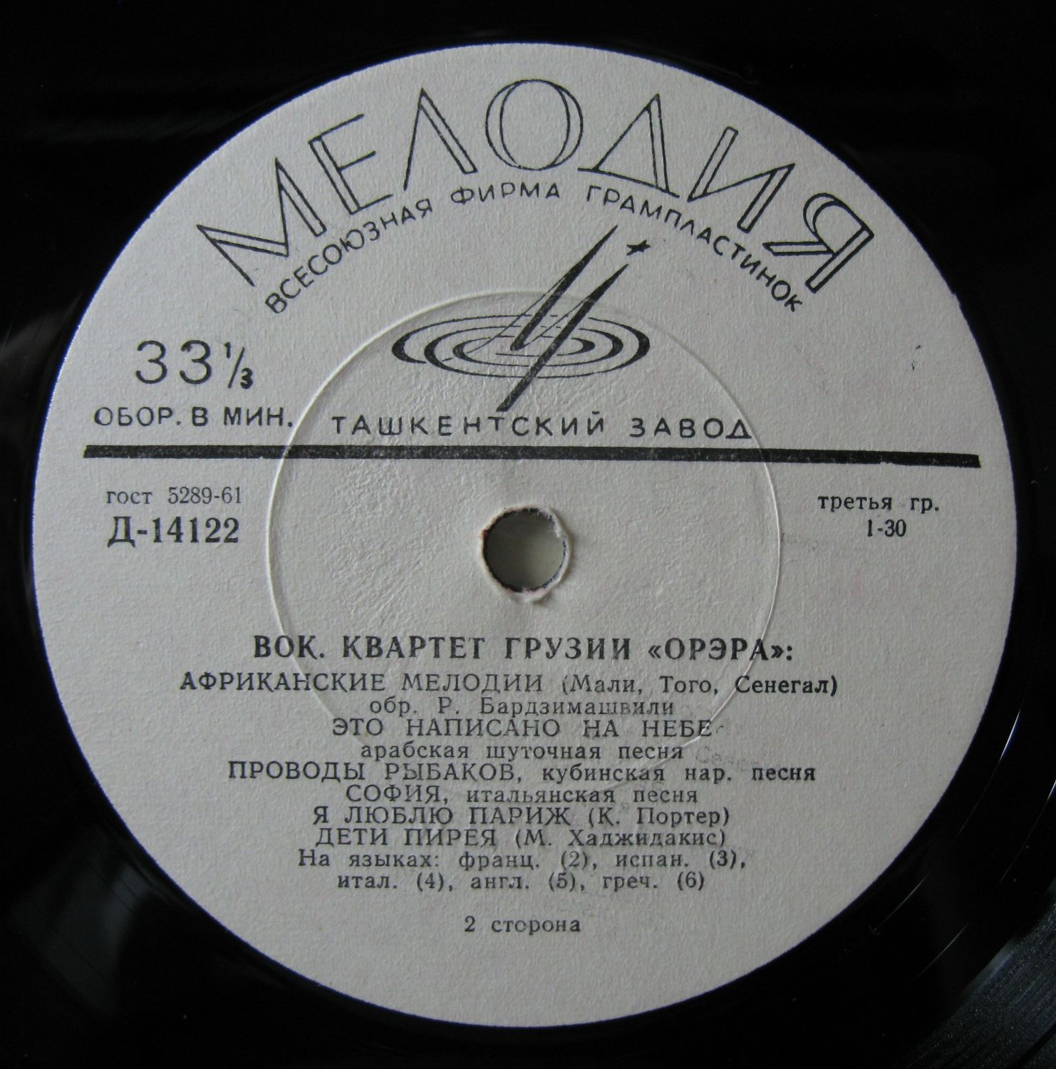 Вокальный квартет Грузии «Орэра», худ. рук. Р. Бардзимашвили