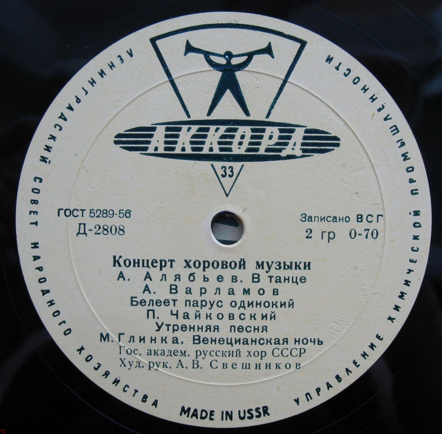 ГОС. АКАДЕМ.  РУССКИЙ ХОР СССР, худ. рук. А. Свешников