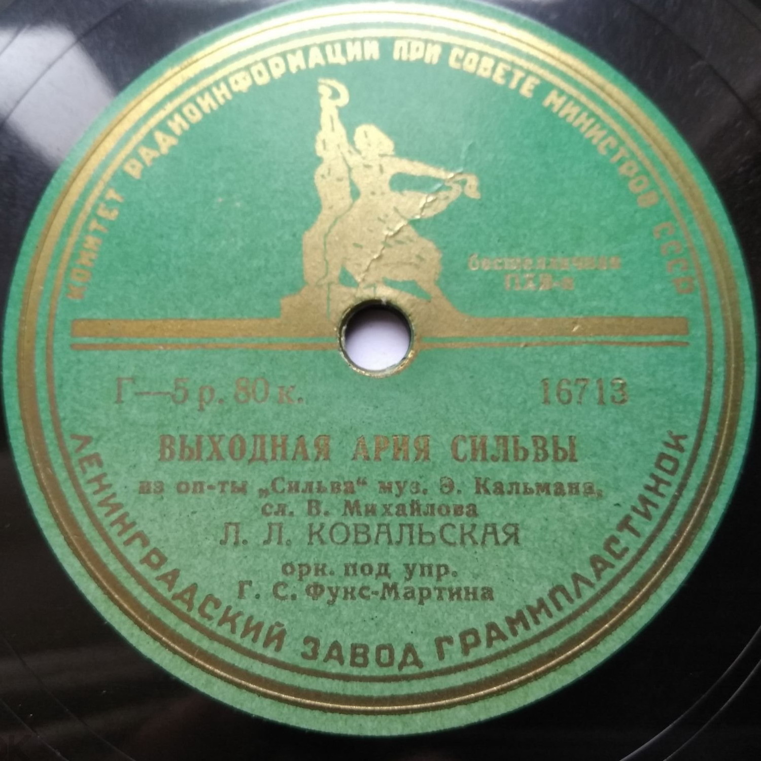 Л. Л. Ковальская — Выходная ария Сильвы / Карамболина