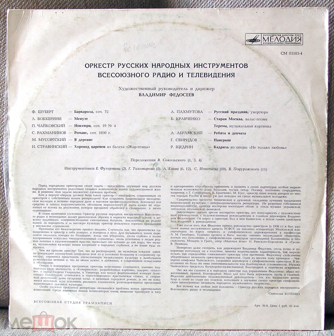 АКАДЕМ.   ОРКЕСТР  РУССКИХ  НАР.  ИНСТРУМЕНТОВ  ВСЕСОЮЗНОГО РАДИО И ТЕЛЕВИДЕНИЯ, худ. рук. и дирижер В. Федосеев
