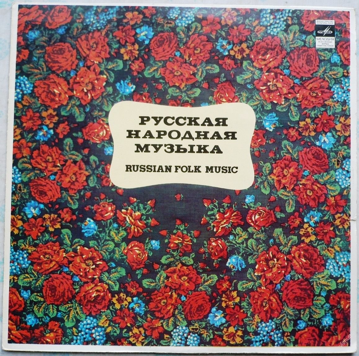РУССКИЕ НАРОДНЫЕ ХОРЫ