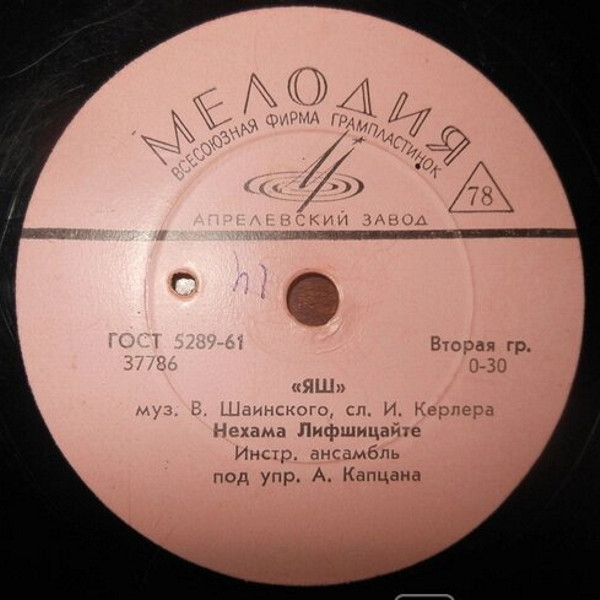 Нехама Лифшицайте — Маме шлог мих нихт / Яш