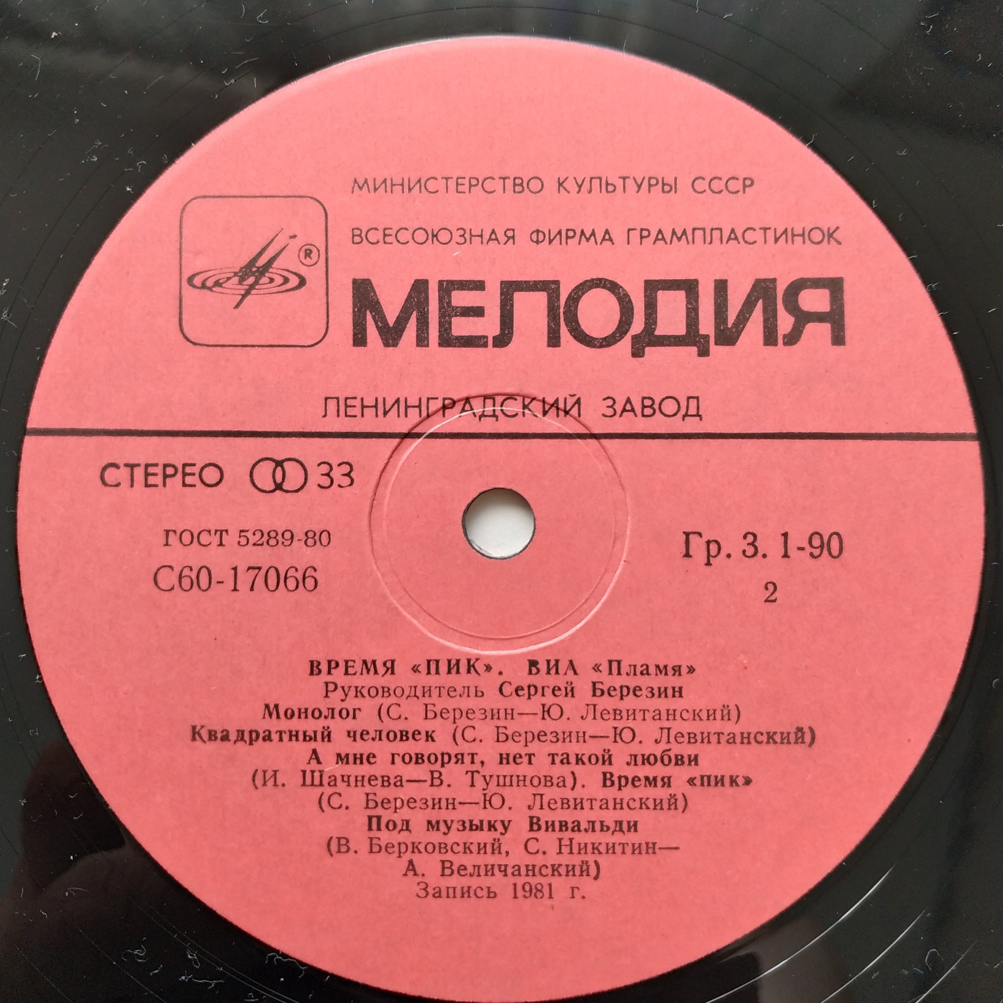 ВИА "Пламя"   -   Время "ПИК"