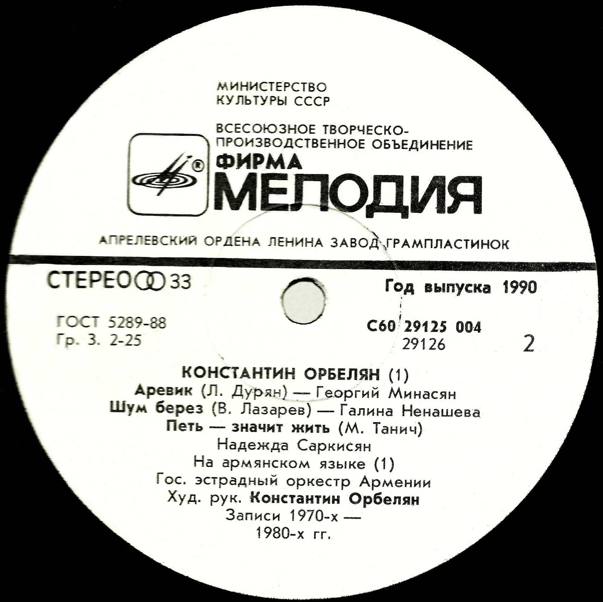 К. ОРБЕЛЯН (1928–2014): «Константин Орбелян и его оркестр»